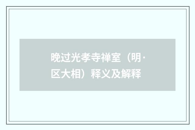 晚过光孝寺禅室（明·区大相）释义及解释