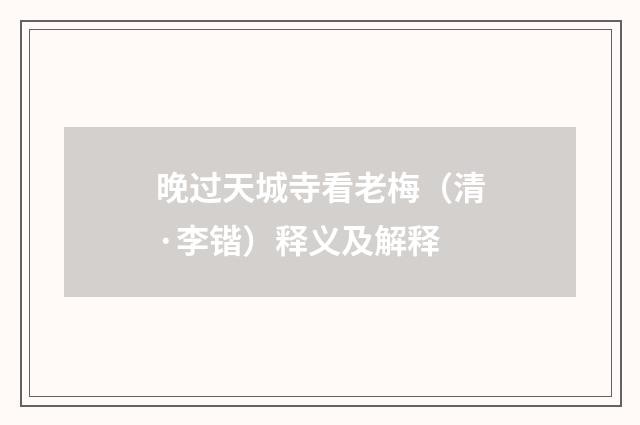 晚过天城寺看老梅（清·李锴）释义及解释