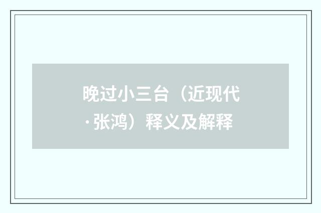 晚过小三台（近现代·张鸿）释义及解释