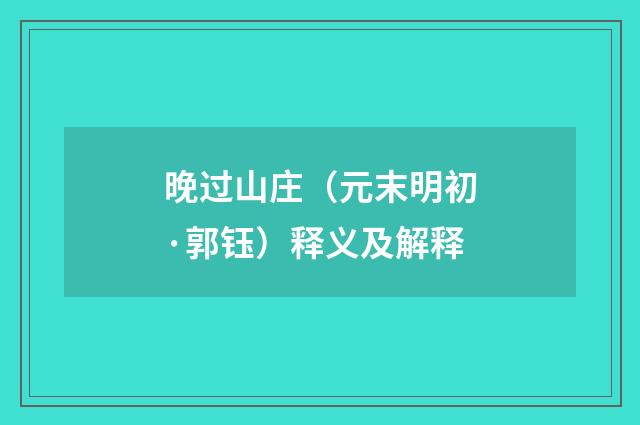 晚过山庄（元末明初·郭钰）释义及解释