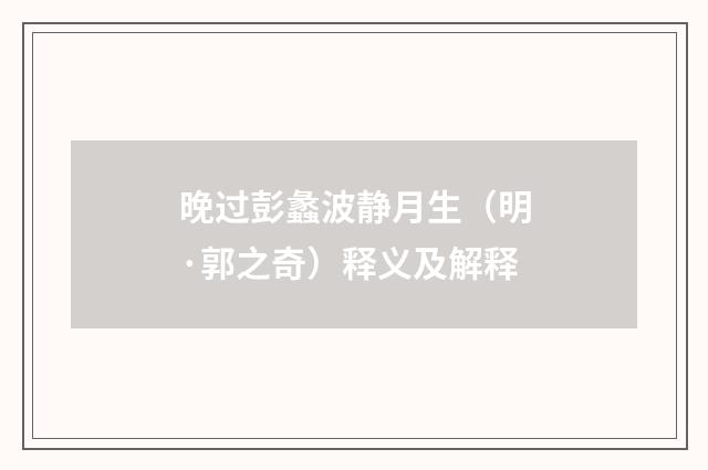 晚过彭蠡波静月生（明·郭之奇）释义及解释