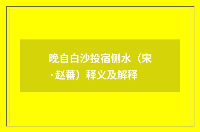 晚自白沙投宿侧水（宋·赵蕃）释义及解释