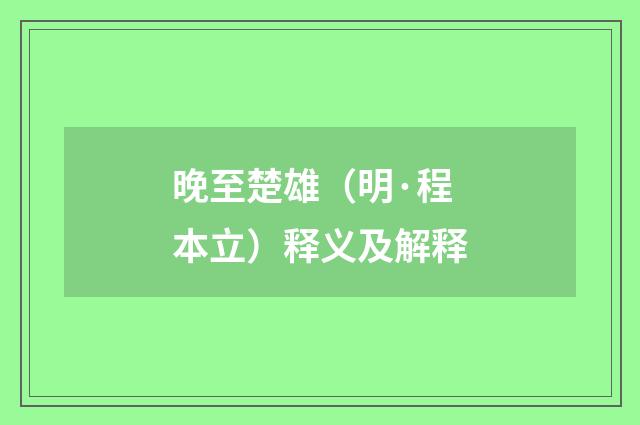 晚至楚雄（明·程本立）释义及解释