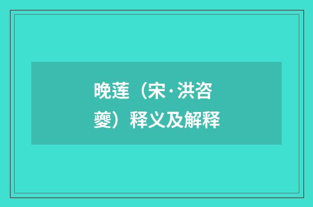 晚莲（宋·洪咨夔）释义及解释