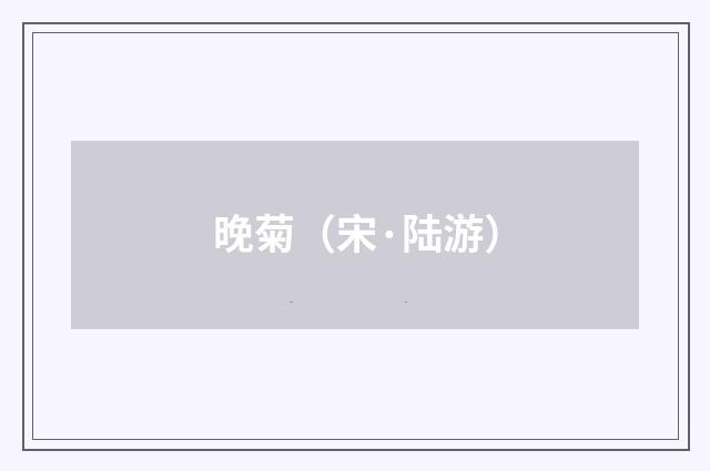 晚菊（宋·陆游）