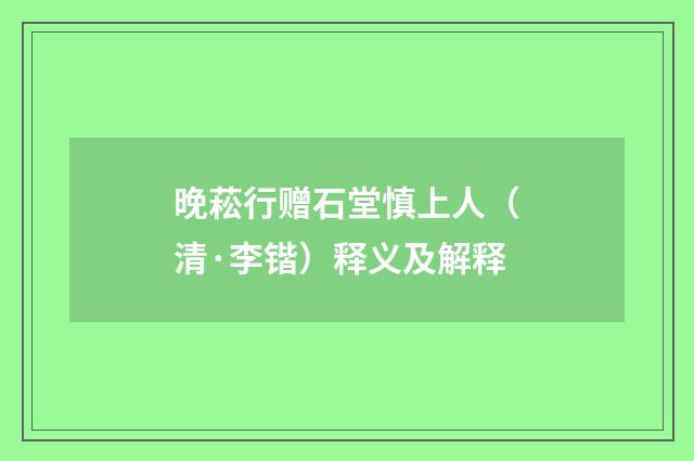 晚菘行赠石堂慎上人（清·李锴）释义及解释