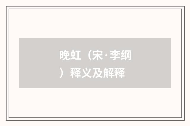 晚虹（宋·李纲）释义及解释