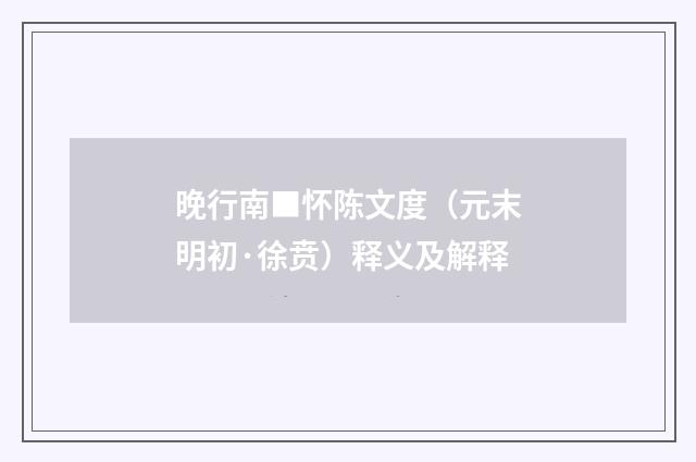 晚行南■怀陈文度（元末明初·徐贲）释义及解释