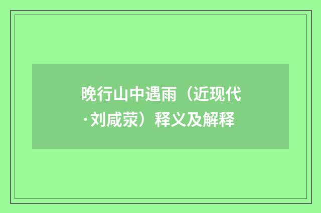 晚行山中遇雨（近现代·刘咸荥）释义及解释