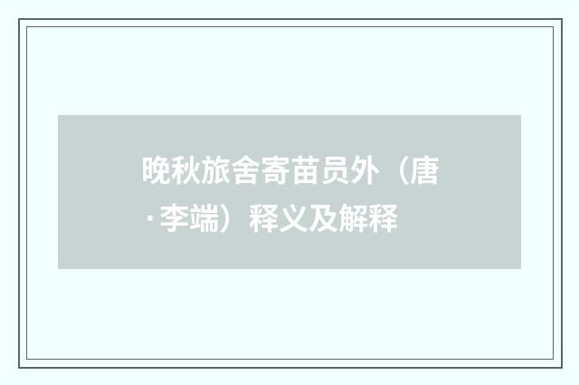 晚秋旅舍寄苗员外（唐·李端）释义及解释