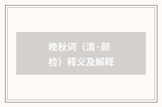 晚秋词（清·颜检）释义及解释