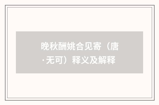 晚秋酬姚合见寄（唐·无可）释义及解释