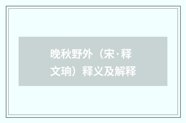 晚秋野外（宋·释文珦）释义及解释