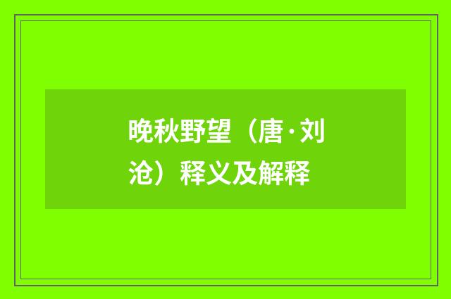 晚秋野望（唐·刘沧）释义及解释