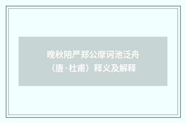 晚秋陪严郑公摩诃池泛舟（唐·杜甫）释义及解释
