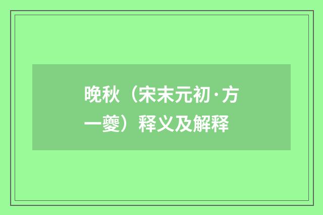 晚秋（宋末元初·方一夔）释义及解释