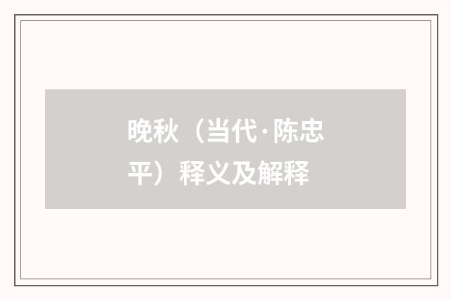 晚秋（当代·陈忠平）释义及解释