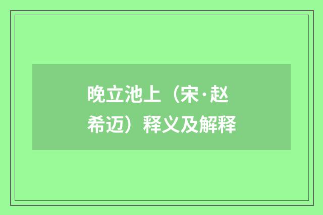 晚立池上（宋·赵希迈）释义及解释