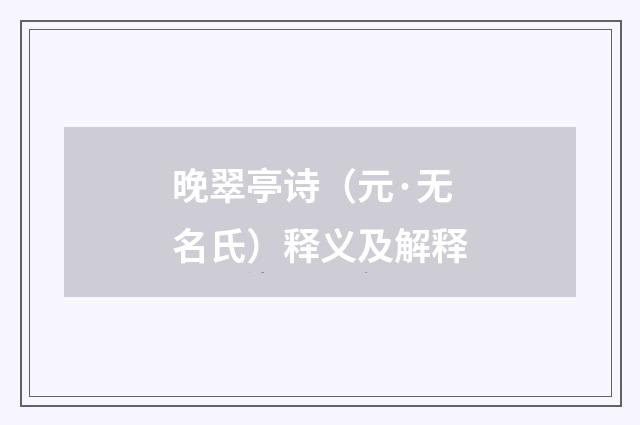 晚翠亭诗（元·无名氏）释义及解释