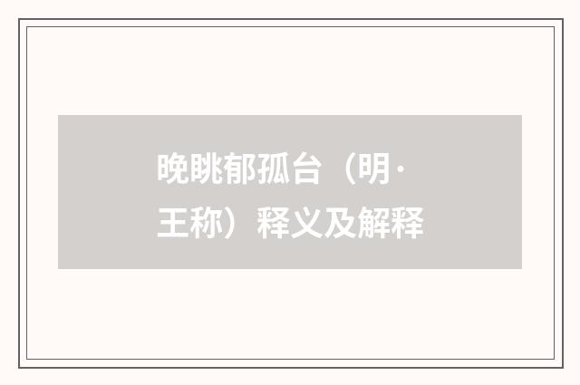 晚眺郁孤台（明·王称）释义及解释