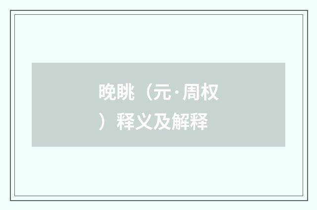 晚眺（元·周权）释义及解释