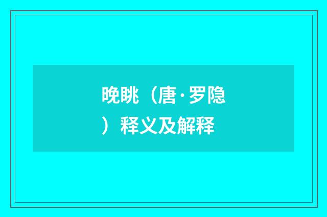 晚眺（唐·罗隐）释义及解释