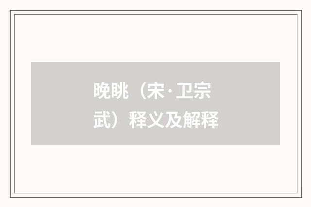 晚眺（宋·卫宗武）释义及解释