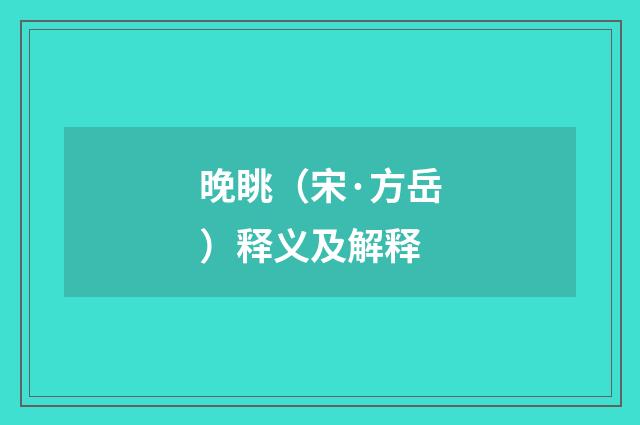 晚眺（宋·方岳）释义及解释