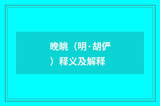 晚眺（明·胡俨）释义及解释