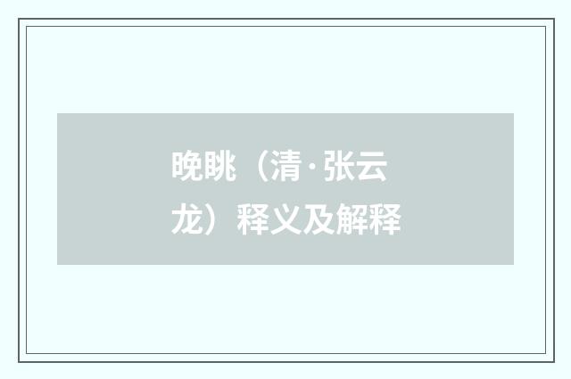 晚眺（清·张云龙）释义及解释