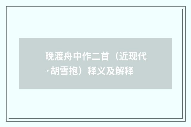 晚渡舟中作二首（近现代·胡雪抱）释义及解释