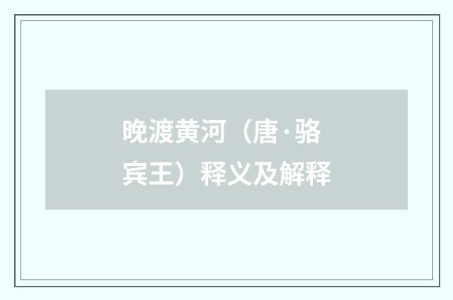 晚渡黄河（唐·骆宾王）释义及解释