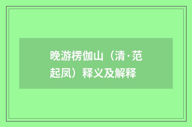 晚游楞伽山（清·范起凤）释义及解释