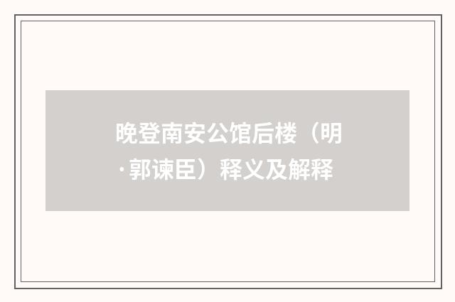 晚登南安公馆后楼（明·郭谏臣）释义及解释