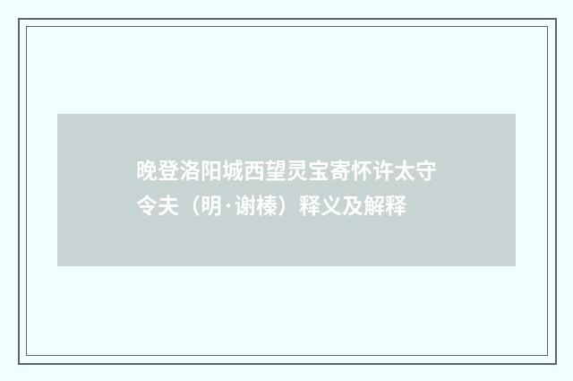 晚登洛阳城西望灵宝寄怀许太守令夫（明·谢榛）释义及解释