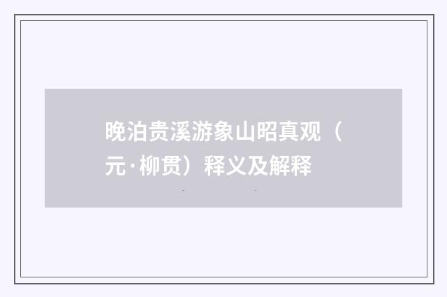 晚泊贵溪游象山昭真观（元·柳贯）释义及解释