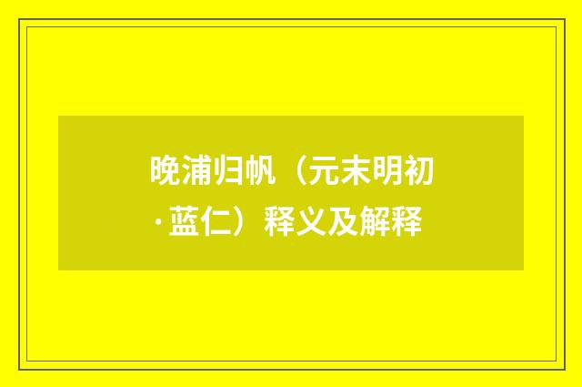 晚浦归帆（元末明初·蓝仁）释义及解释