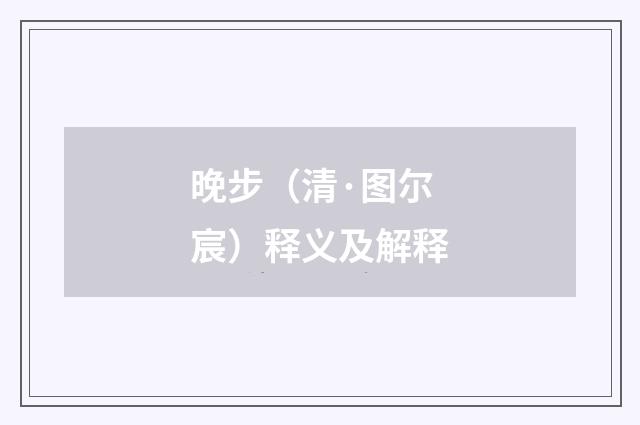 晚步（清·图尔宸）释义及解释