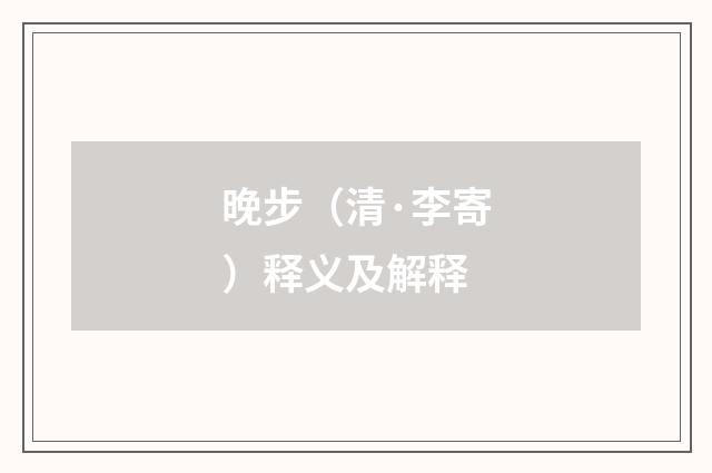 晚步（清·李寄）释义及解释