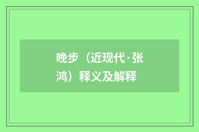 晚步（近现代·张鸿）释义及解释