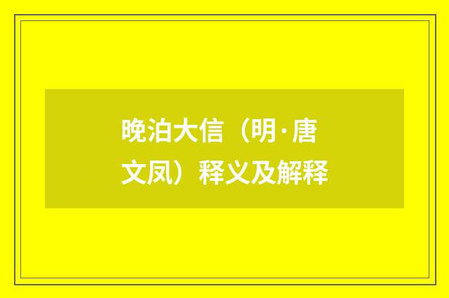 晚泊大信（明·唐文凤）释义及解释