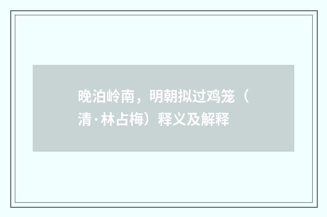 晚泊岭南，明朝拟过鸡笼（清·林占梅）释义及解释