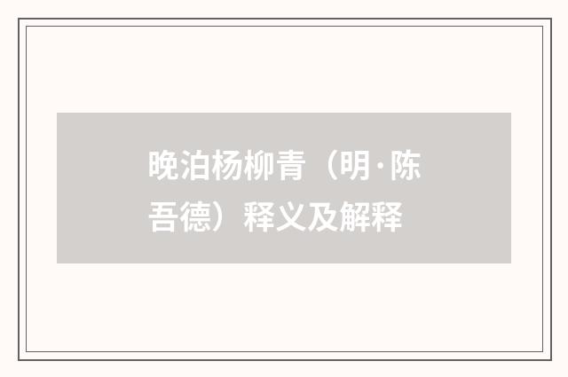 晚泊杨柳青（明·陈吾德）释义及解释