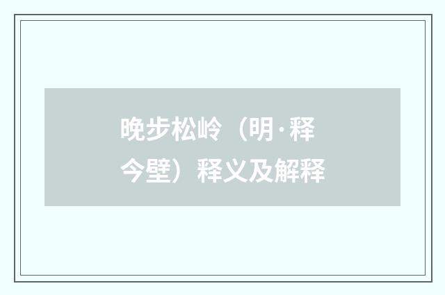 晚步松岭（明·释今壁）释义及解释