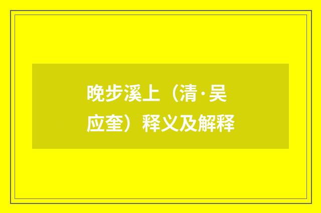 晚步溪上（清·吴应奎）释义及解释