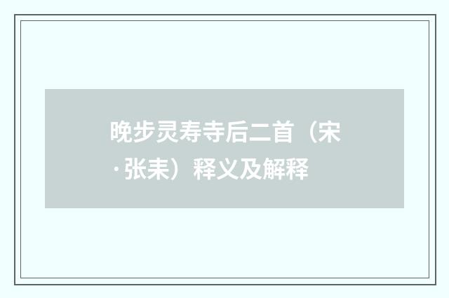 晚步灵寿寺后二首（宋·张耒）释义及解释
