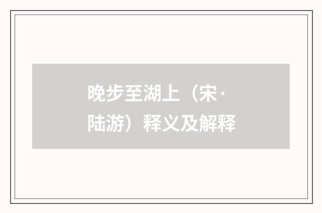 晚步至湖上（宋·陆游）释义及解释