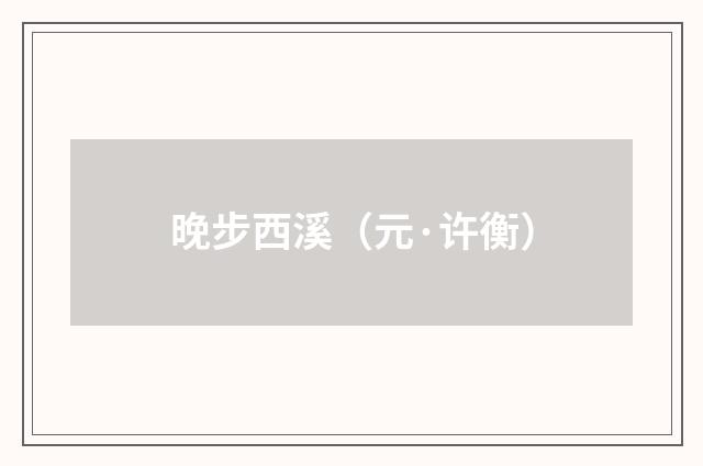 晚步西溪（元·许衡）释义及解释