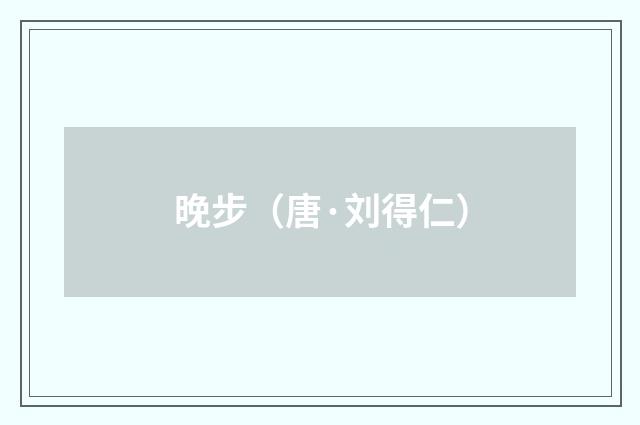 晚步（唐·刘得仁）释义及解释