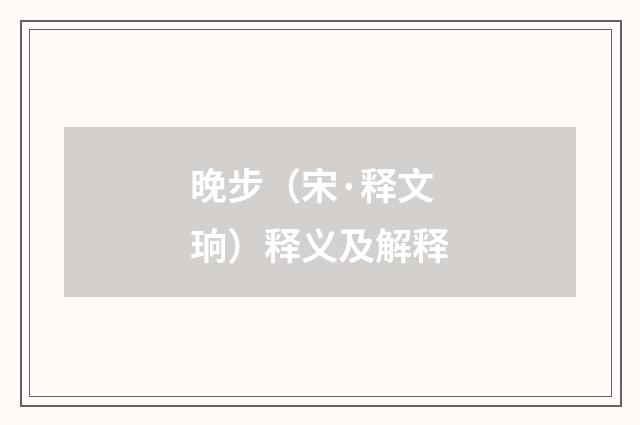 晚步（宋·释文珦）释义及解释